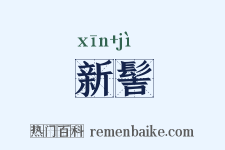 新髻是什么意思的图片